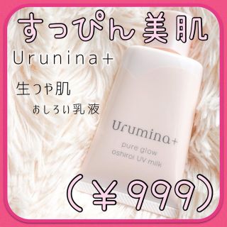 コーセーコスメポート(KOSE COSMEPORT)のウルミナプラス　生つや肌おしろい乳液(乳液/ミルク)