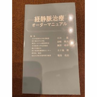 経静脈治療オーダーマニュアル(健康/医学)