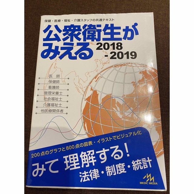 公衆衛生がみえる 2018-2019 エンタメ/ホビーの本(健康/医学)の商品写真