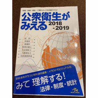 公衆衛生がみえる 2018-2019(健康/医学)