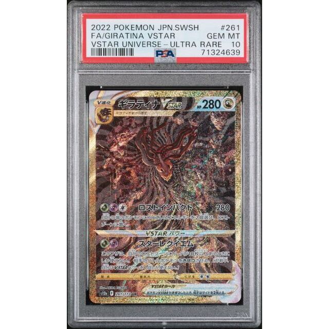 ポケモンカード ギラティナVSTAR UR PSA10 VSTARユニバース