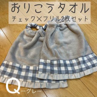 入園準備【Q-1】グレータオルエプロン　チェック×フリル2枚セット(お食事エプロン)