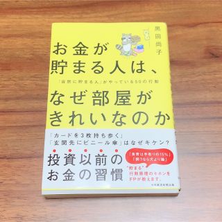 お金が貯まる人は、なぜ部屋がきれいなのか 「自然に貯まる人」がやっている５０の行(ビジネス/経済)