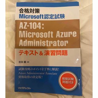 マイクロソフト(Microsoft)のAZ-104 問題集(資格/検定)