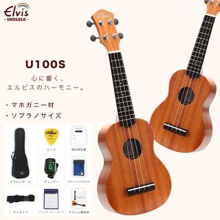 Elvis U100S ウクレレ(ソプラノウクレレ)