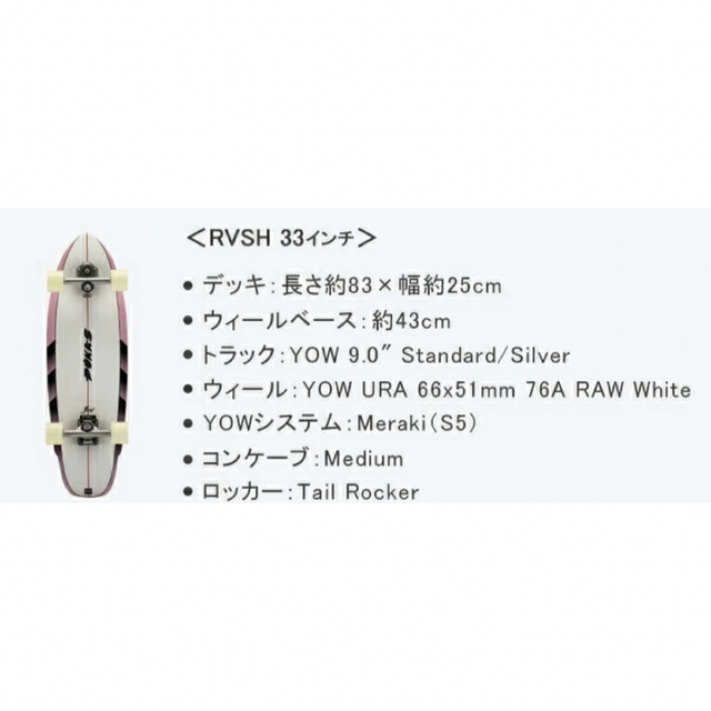 【新品】YOW surfskate PUKAS RVSH 33インチ