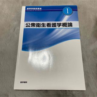 公衆衛生看護学概論 第5版(語学/参考書)