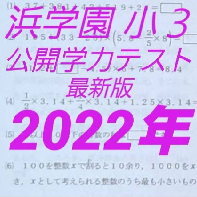 送料無料・名入れ彫刻 浜学園 小3 最新版 2022年 国語 算数 フル