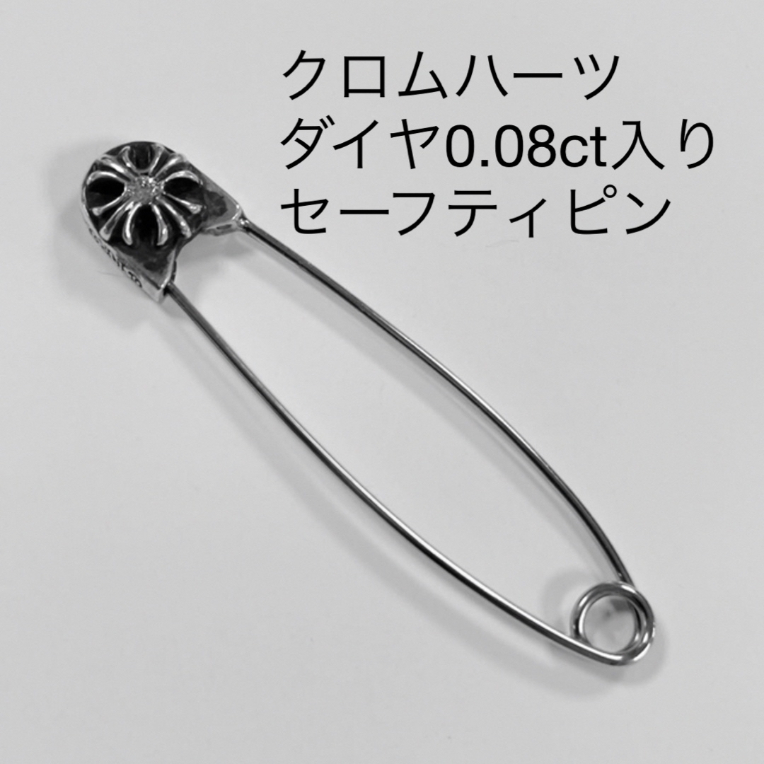 メンズブローチクロムハーツ　安全ピン ダイヤ入0.08ctシルバー　未使用