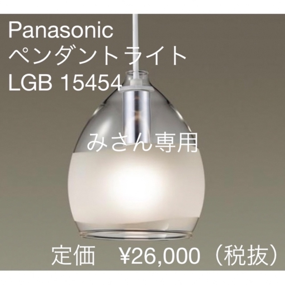 Panasonic - Panasonic パナソニック ペンダントライトLGB 15454 光色