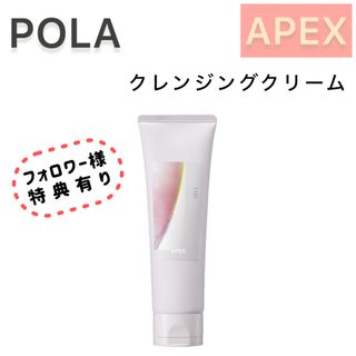 ポーラ(POLA)の【オーダーOK】APEX  クレンジングクリーム★サンプル付★ POLA ポーラ(クレンジング/メイク落とし)