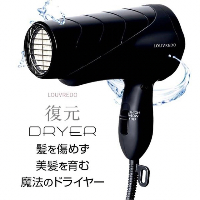 【最終値下げ】ルーヴルドー　復元ドライヤー　LOUVREDO スマホ/家電/カメラの美容/健康(ドライヤー)の商品写真