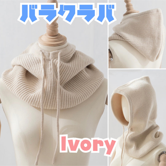バラクラバ ネックウォーマー ニット帽 防寒 スヌード フード 韓国 アイボリー レディースのファッション小物(ネックウォーマー)の商品写真