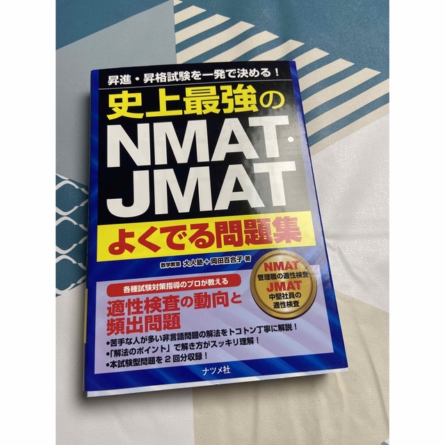 【お値下げ可能】史上最強のNMAT・JMATよくでる問題集 エンタメ/ホビーの本(その他)の商品写真