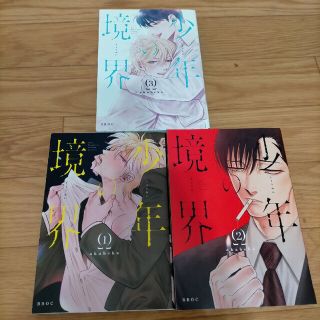 少年の境界 １～3セット(ボーイズラブ(BL))