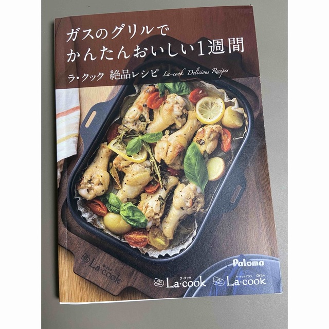 【新品お値下げ可能】ガスのグリルでかんたんおいしい1週間 エンタメ/ホビーの本(料理/グルメ)の商品写真