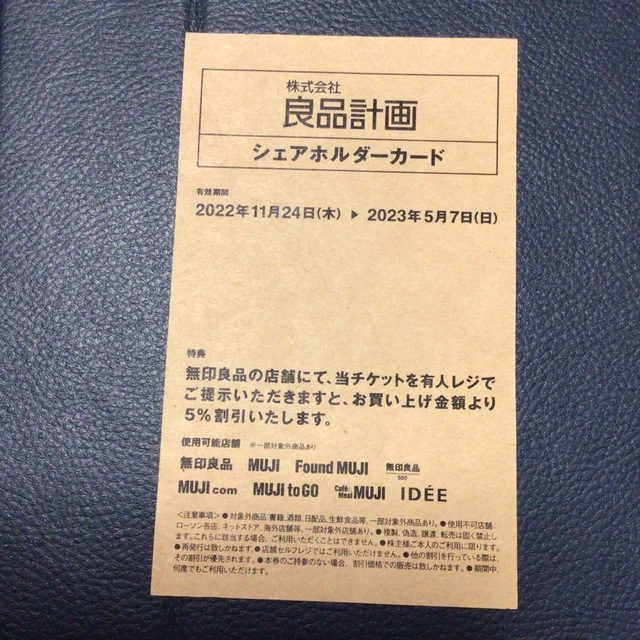 MUJI (無印良品)(ムジルシリョウヒン)の良品計画　株主優待　シェアホルダーカード チケットの優待券/割引券(ショッピング)の商品写真