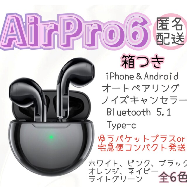 外箱つきAirPro6 Bluetoothイヤホン 新品未使用 - イヤフォン