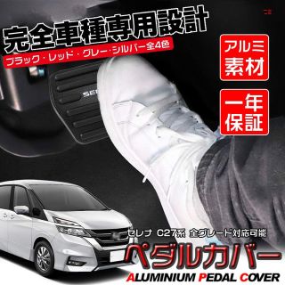 ニッサン(日産)の日産 新型セレナ C27系ブレーキ カバー(車内アクセサリ)