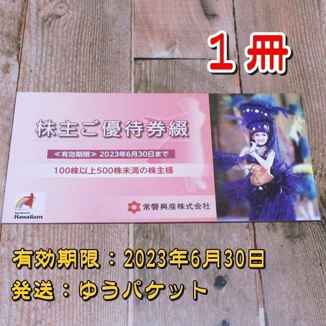 最新 常磐興産 株主優待券冊子 1冊 - 通販 - hanackenovinky.cz