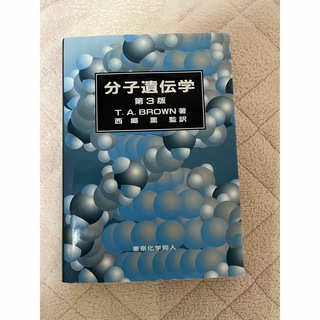 分子遺伝学 第３版  東京化学同人(科学/技術)