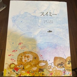 スイミー ちいさなかしこいさかなのはなし(その他)