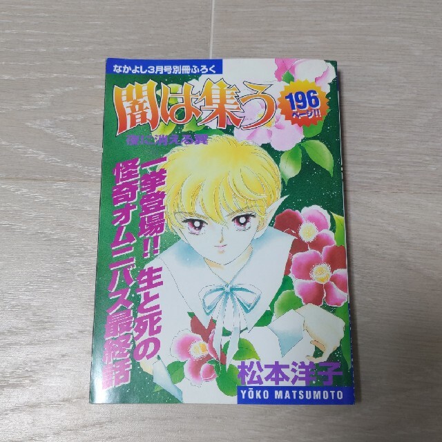 漫画闇は集う　なかよし平成11年3月号付録