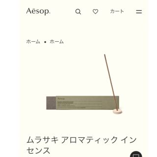 イソップ(Aesop)のAesop イソップ　ムラサキ アロマティック インセンス(お香/香炉)