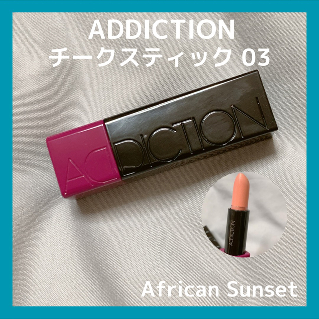 ADDICTION(アディクション)のADDICTION アディクション チークスティック03 コスメ/美容のベースメイク/化粧品(チーク)の商品写真