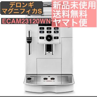 DeLonghi - 【匿名配送】デロンギ 全自動 エスプレッソ ECAM23120WN