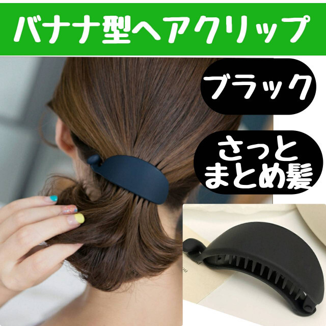 バナナ型ヘアクリップ　NAVY　バレッタ　アクセ　まとめ髪　韓国