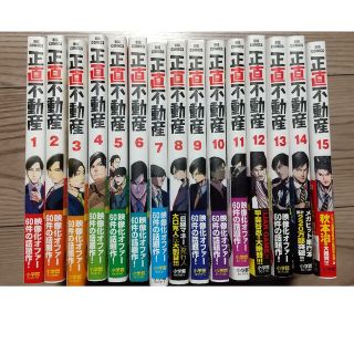 ショウガクカン(小学館)の正直不動産 1-15巻セット【美品】(青年漫画)