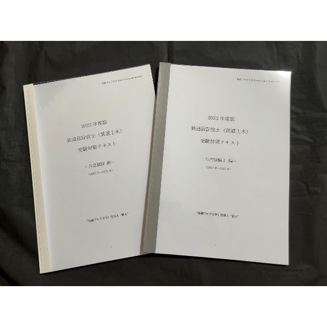 2023年度 鉄道設計技士（鉄道土木）受験対策テキスト「共通＋専門試験 ...