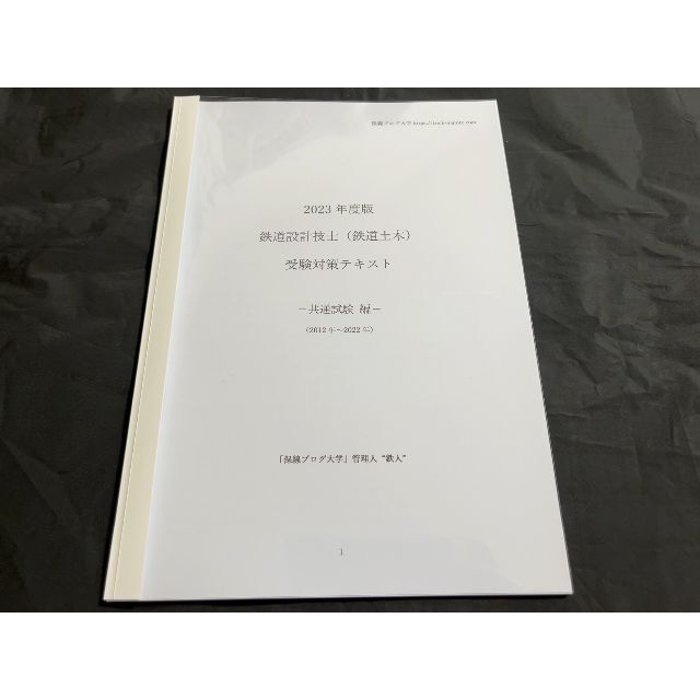 鉄道設計技士（鉄道土木）受験対策プリント　論文頻出グループ以外まとめ販売