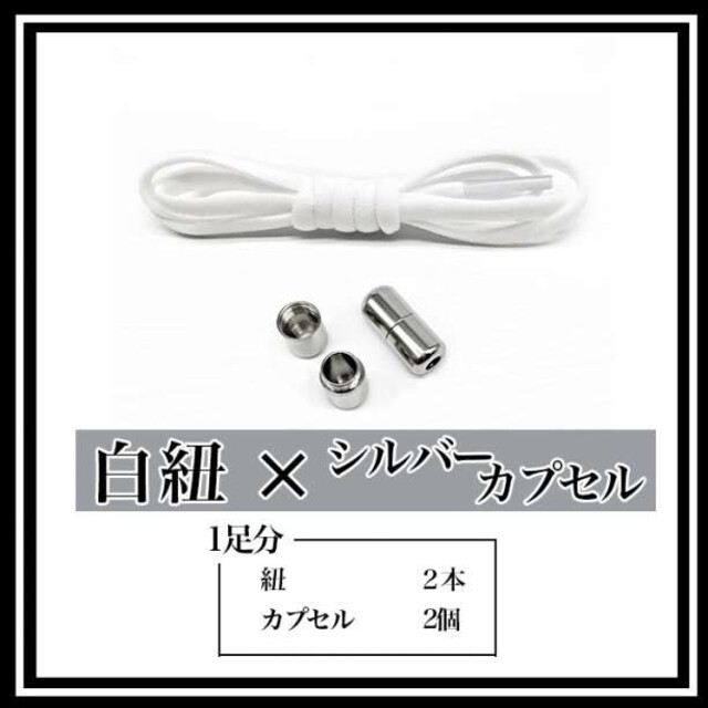 最新作結ばない 靴紐 白×シルバー ゴム スニーカー カプセル 伸びる 靴ひも 丸紐 その他 結ばない 靴紐 白×シルバー カプセル 靴ひも ゴム 丸紐 スニーカー 伸びる