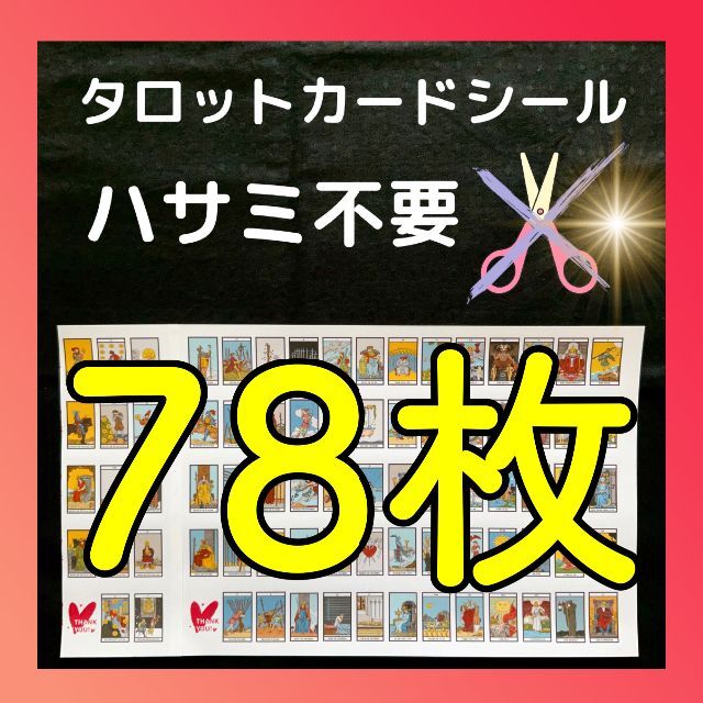 ⑤現役講師が作ったタロットカードシール　カット不要　1セット(78枚)初心者〜 エンタメ/ホビーの本(趣味/スポーツ/実用)の商品写真