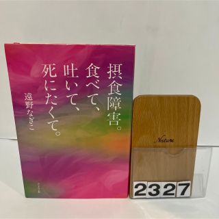 摂食障害。食べて、吐いて、死にたくて。　　遠野なぎこ(アート/エンタメ)