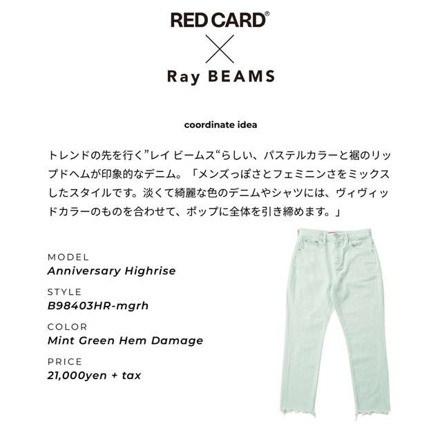【タグ付き 新品 未使用】RED CARD × Ray beams カラーデニム