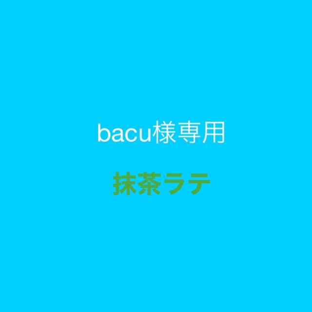 MYPROTEIN(マイプロテイン)のマイプロテイン　抹茶ラテ　1kg bacu様専用 食品/飲料/酒の健康食品(プロテイン)の商品写真