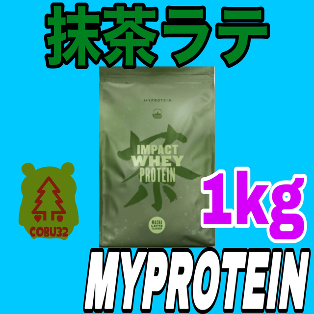 MYPROTEIN(マイプロテイン)のマイプロテイン　抹茶ラテ　1kg bacu様専用 食品/飲料/酒の健康食品(プロテイン)の商品写真