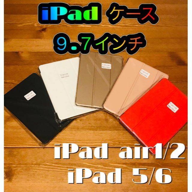 即納！最大半額！】 iPad 手帳型 カバー ケース 9.7インチ 第5世代 第6世代 air1
