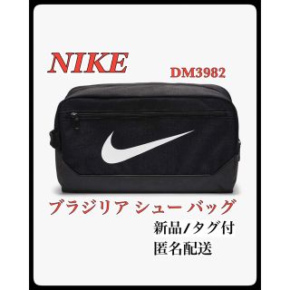 ナイキ(NIKE)の【新品】シューズケース　ナイキ　ブラジリア シュー バッグ　DM3982(その他)