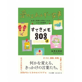 愛のエネルギー家事　すてきメモ303選(住まい/暮らし/子育て)