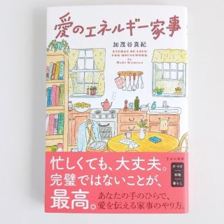 愛のエネルギー家事(住まい/暮らし/子育て)