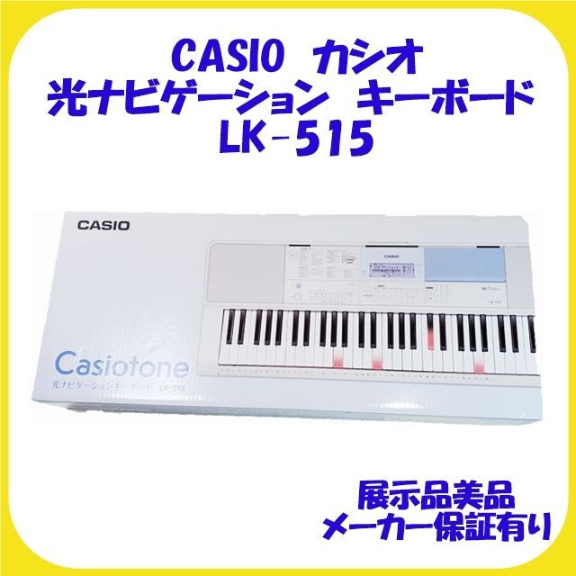 CASIO光ナビゲーションキーボードLK-515