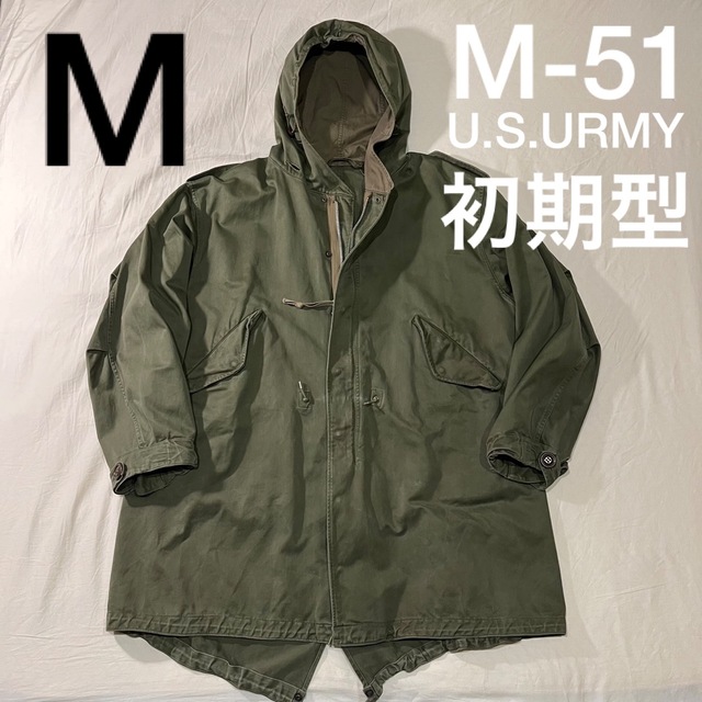 初期型 M-51 1951 モッズ コート m-51 U.S.ARMY 米軍実物 世界的に www