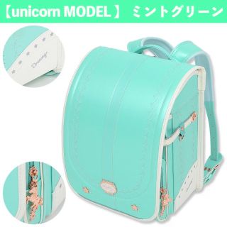 ランドセル ユニコーン 高級 女の子 新品 入学 プレゼント付き メーカー保証付(ランドセル)