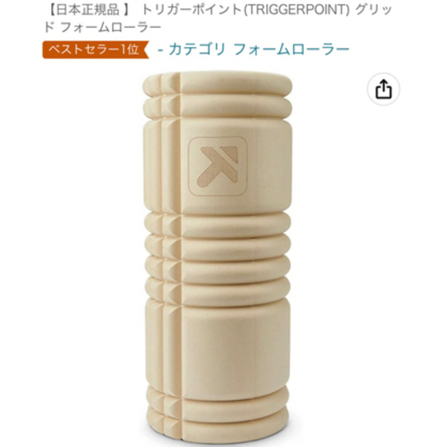 日本正規品 ★トリガーポイント　グリッド フォームローラー スポーツ/アウトドアのトレーニング/エクササイズ(トレーニング用品)の商品写真