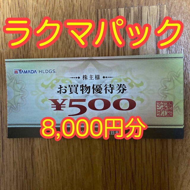 ヤマダ電機 8,000円分 株主優待券 チケットの優待券/割引券(ショッピング)の商品写真