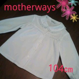 マザウェイズ(motherways)のmotherwaysブラウス104㎝(その他)